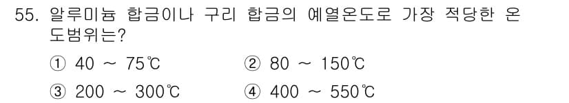 용접기사 2020년 55번 - 알루미늄 합금이나 구리 합금의 예열 온도는 200~300℃ 범위가 가장 ... 에 관한 핵심 기출문제