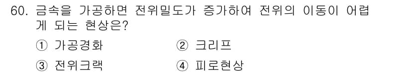 용접기사 2020년 60번 - 정답 '1' 가공경화는 금속에 외부의 힘이 가해지면 내부의 미세구조가 변... 에 관한 핵심 기출문제