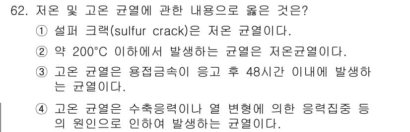용접기사 2020년 62번 - 정답과 핵심 포인트를 검수 중인 기출문제