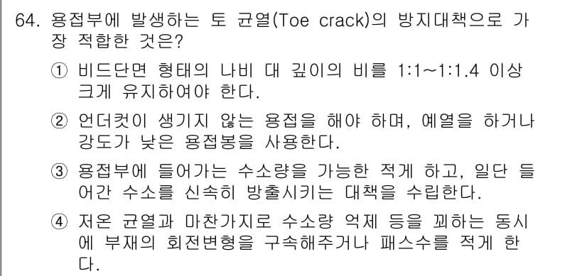 용접기사 2020년 64번 - 정답과 핵심 포인트를 검수 중인 기출문제