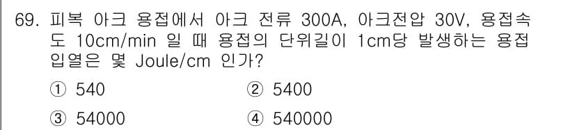 용접기사 2020년 69번 - 정답과 핵심 포인트를 검수 중인 기출문제