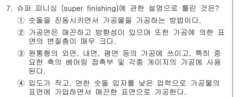 용접기사 2020년 7번 - 슈퍼 피니싱은 고도의 평탄도와 광택을 위한 가공 방법으로, 마지막 단계에... 에 관한 핵심 기출문제