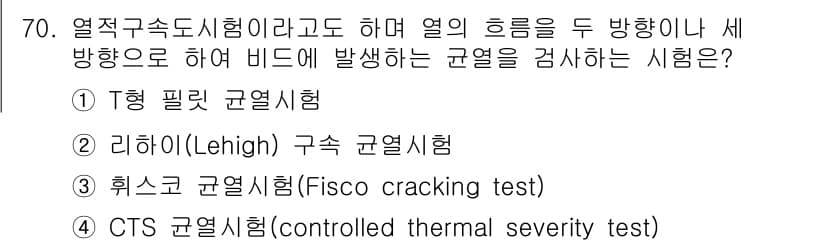용접기사 2020년 70번 - 정답과 핵심 포인트를 검수 중인 기출문제