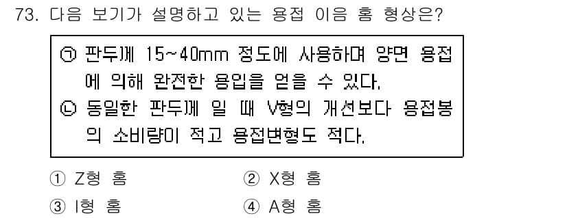 용접기사 2020년 73번 - 정답과 핵심 포인트를 검수 중인 기출문제