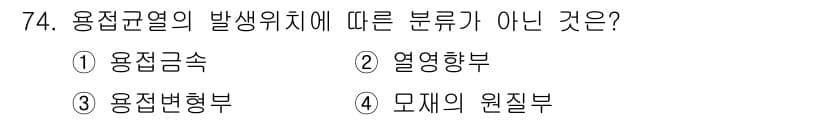 용접기사 2020년 74번 - 용접균열의 발생 위치에 따른 분류는 용접금속, 열영향부, 모재의 원질부로... 에 관한 핵심 기출문제