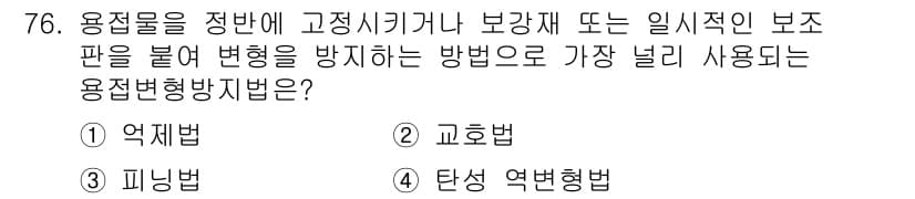 용접기사 2020년 76번 - 정답과 핵심 포인트를 검수 중인 기출문제