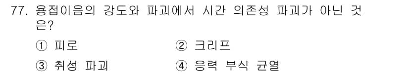 용접기사 2020년 77번 - 정답과 핵심 포인트를 검수 중인 기출문제