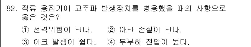 용접기사 2020년 82번 - 고주파 발생장치를 병용하는 것은 아크 발생이 쉽기 때문입니다. 아크 용접... 에 관한 핵심 기출문제