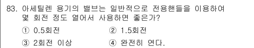 용접기사 2020년 83번 - 아세틸렌 용기의 밸브는 일반적으로 1.5회전 정도 열어 사용하는 것이 적... 에 관한 핵심 기출문제