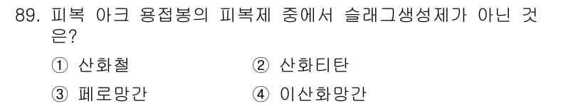 용접기사 2020년 89번 - 정답과 핵심 포인트를 검수 중인 기출문제