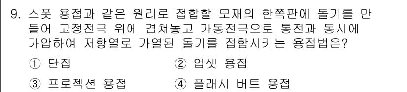 용접기사 2020년 9번 - 스폿 용접은 두 개의 금속 표면을 연결하기 위해 고정전극과 가동전극을 이... 에 관한 핵심 기출문제