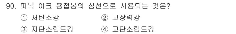 용접기사 2020년 90번 - 정답과 핵심 포인트를 검수 중인 기출문제