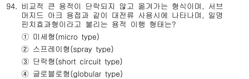 용접기사 2020년 94번 - 정답 '4'인 글로블로형(globular type)은 대전류 용접 시에 ... 에 관한 핵심 기출문제