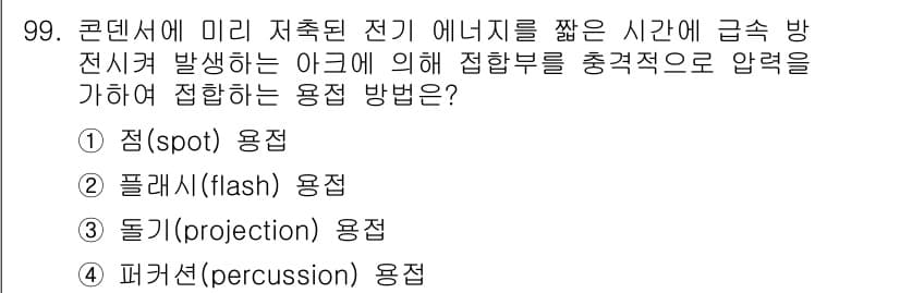 용접기사 2020년 99번 - 정답과 핵심 포인트를 검수 중인 기출문제