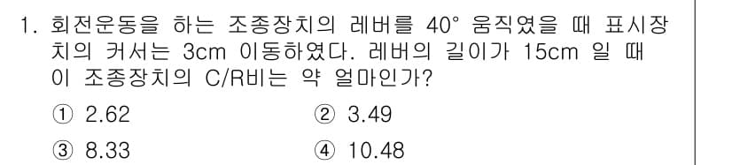 인간공학기사 2020년 1번 - 조종장치의 C/R 비율을 구하기 위해서는 이동한 거리와 레버의 길이를 고... 에 관한 핵심 기출문제
