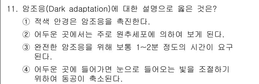 인간공학기사 2020년 11번 - 정답과 핵심 포인트를 검수 중인 기출문제