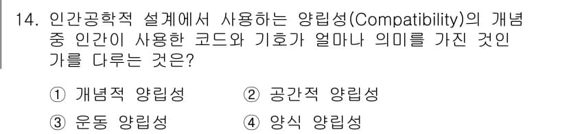 인간공학기사 2020년 14번 - 정답과 핵심 포인트를 검수 중인 기출문제