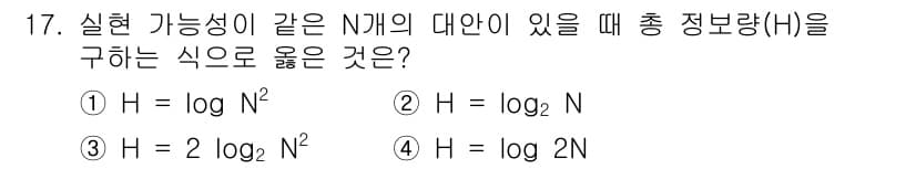 인간공학기사 2020년 17번 - 주어진 문제에서 총 정보량 \( H \)은 가능성의 수에 대한 로그 값으... 에 관한 핵심 기출문제