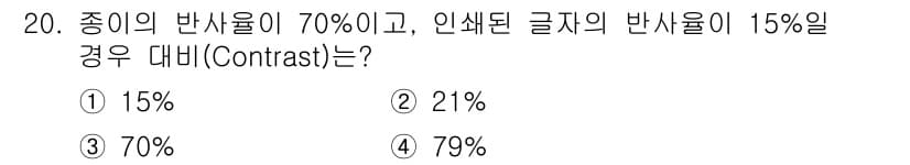 인간공학기사 2020년 20번 - 종의 반사율이 70%이고 인쇄된 글자의 반사율이 15%인 경우, 대비(C... 에 관한 핵심 기출문제