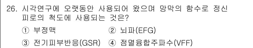 인간공학기사 2020년 26번 - 정답과 핵심 포인트를 검수 중인 기출문제