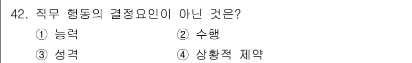 인간공학기사 2020년 42번 - 직무 행동의 결정 요인은 개인의 능력, 성격, 상황적 제약 등이 포함됩니... 에 관한 핵심 기출문제