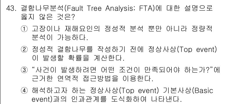 인간공학기사 2020년 43번 - 정답 '2'는 결함 나무 분석에서의 주요 개념과 일치하지 않습니다. 결함... 에 관한 핵심 기출문제