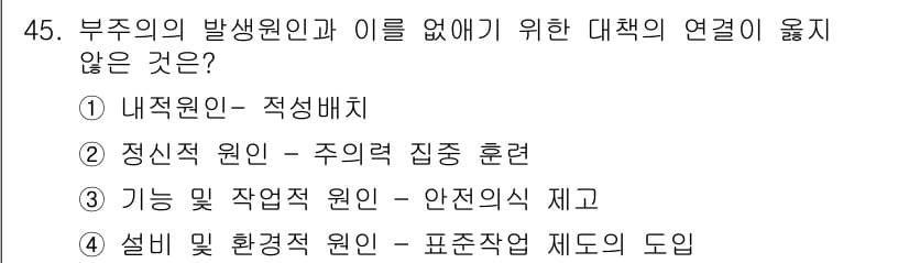 인간공학기사 2020년 45번 - 정답인 '3'은 기능 및 작업적 원인이 부주의와 직접적인 연관이 없기 때... 에 관한 핵심 기출문제