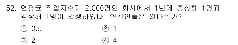 인간공학기사 2020년 52번 - 연천인율은 특정 기간 내에 발생한 사고의 수를 해당 기간 동안의 평균 근... 에 관한 핵심 기출문제