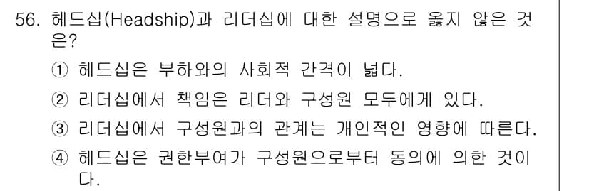 인간공학기사 2020년 56번 - 헤드십은 부하와의 사회적 관계를 중시하는 개념으로, 주로 리더와 팀원 간... 에 관한 핵심 기출문제