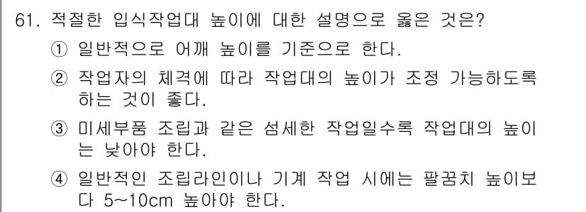 인간공학기사 2020년 61번 - 정답과 핵심 포인트를 검수 중인 기출문제
