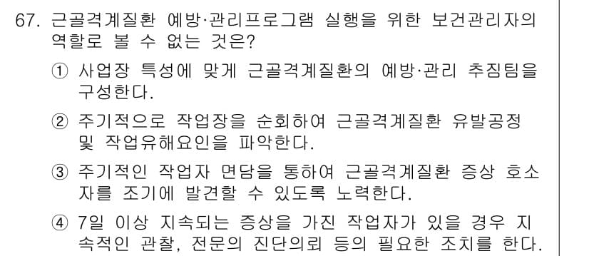 인간공학기사 2020년 67번 - 정답은 '1'입니다. 이유는 사업장 특성에 맞춰 근골격계질환 예방 및 관... 에 관한 핵심 기출문제