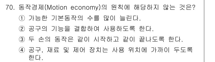 인간공학기사 2020년 70번 - 동작 경제(Motion economy)의 원칙은 작업의 효율성을 극대화하... 에 관한 핵심 기출문제