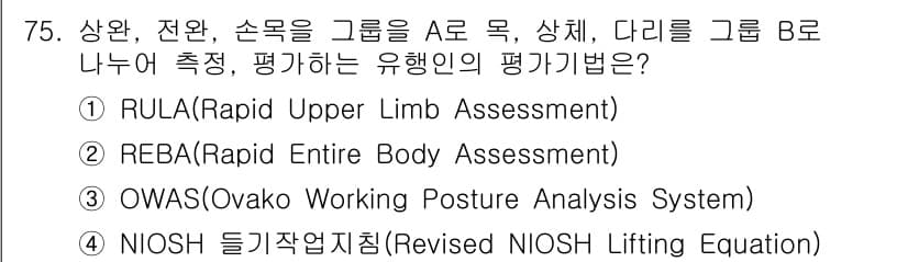 인간공학기사 2020년 75번 - 정답과 핵심 포인트를 검수 중인 기출문제