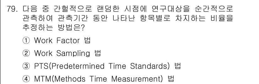 인간공학기사 2020년 79번 - 정답과 핵심 포인트를 검수 중인 기출문제