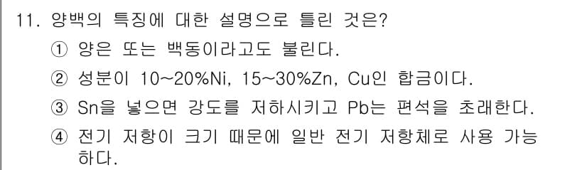 자기비파괴검사기사(구) 2020년 11번 - 정답 '3'은 Sn(주석)을 포함하면 강도가 저하되고 Pb(납)의 편석이... 에 관한 핵심 기출문제