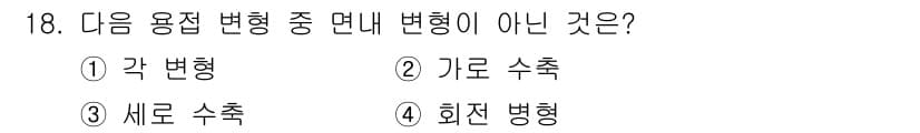 자기비파괴검사기사(구) 2020년 18번 - 정답은 '1'인 '각 변형'입니다. 각 변형은 주어진 문제와 관련해 면 ... 에 관한 핵심 기출문제