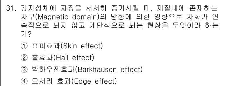 자기비파괴검사기사(구) 2020년 31번 - 정답인 '3. 박하우젠 효과(Barkhausen effect)'는 재질 ... 에 관한 핵심 기출문제