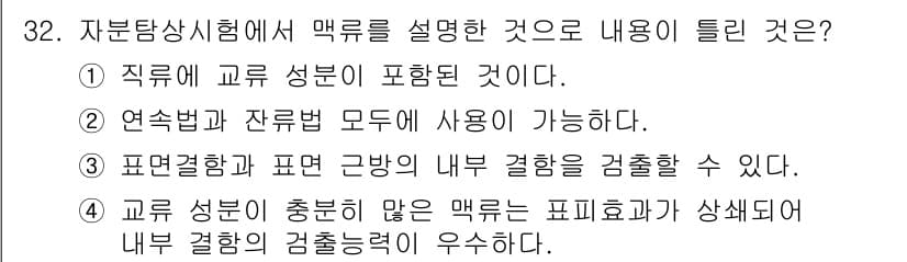 자기비파괴검사기사(구) 2020년 32번 - 정답 '4'는 교류 성분이 충분히 많은 맥루르가 포피효과를 통해 내부 결... 에 관한 핵심 기출문제