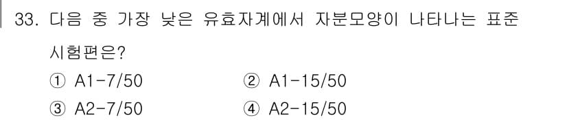 자기비파괴검사기사(구) 2020년 33번 - 정답과 핵심 포인트를 검수 중인 기출문제