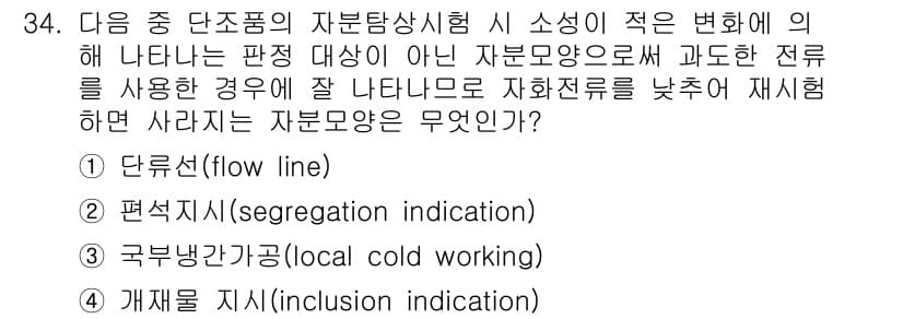 자기비파괴검사기사(구) 2020년 34번 - 자부탐상시험에서 나타나는 물질의 변화는 주로 결함의 종류와 관련이 있습니... 에 관한 핵심 기출문제