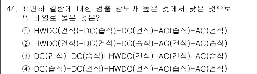 자기비파괴검사기사(구) 2020년 44번 - 정답과 핵심 포인트를 검수 중인 기출문제