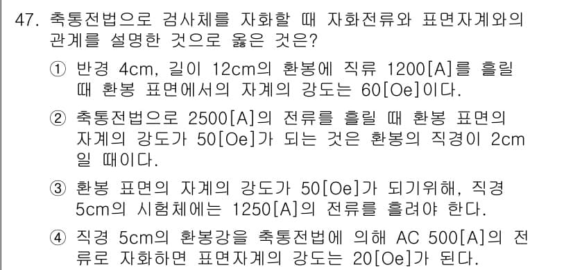 자기비파괴검사기사(구) 2020년 47번 - 정답과 핵심 포인트를 검수 중인 기출문제