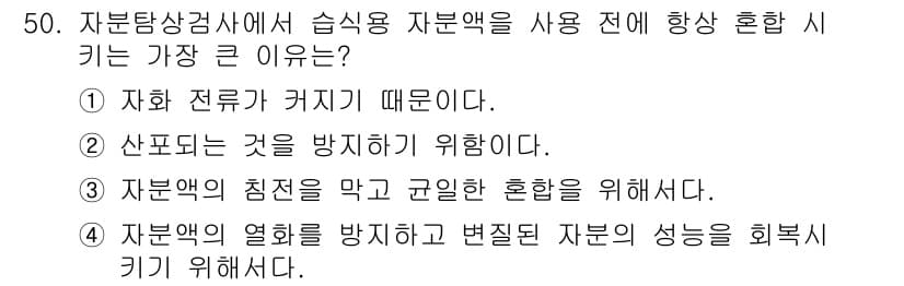 자기비파괴검사기사(구) 2020년 50번 - 자분액은 사용 전에 충분히 혼합해야 그 성능을 최대로 발휘할 수 있습니다... 에 관한 핵심 기출문제