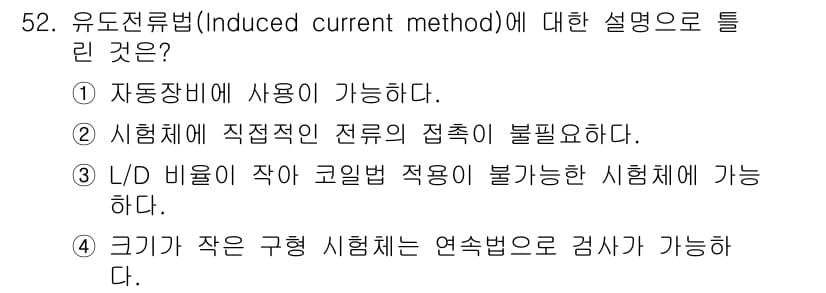 자기비파괴검사기사(구) 2020년 52번 - 정답과 핵심 포인트를 검수 중인 기출문제