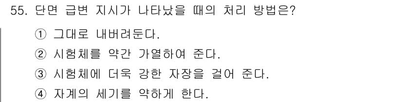 자기비파괴검사기사(구) 2020년 55번 - 단면 급변 지시가 나타났을 때는 자계의 세기를 약하게 하는 것이 적절한 ... 에 관한 핵심 기출문제