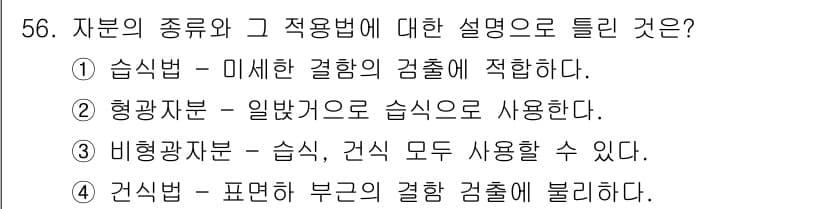 자기비파괴검사기사(구) 2020년 56번 - 정답과 핵심 포인트를 검수 중인 기출문제