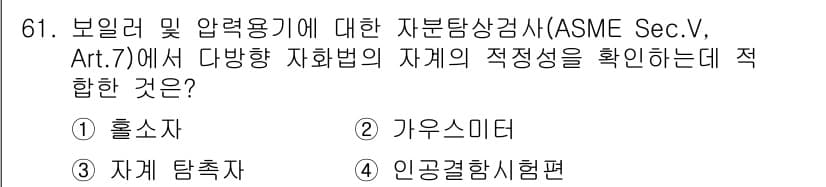 자기비파괴검사기사(구) 2020년 61번 - 정답과 핵심 포인트를 검수 중인 기출문제