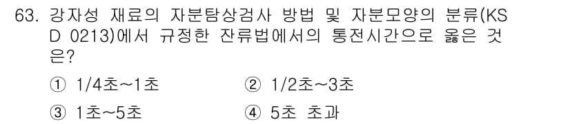 자기비파괴검사기사(구) 2020년 63번 - 이 문제의 정답이 '1'인 이유는 KS D 0213에서 강재의 자분탐상검... 에 관한 핵심 기출문제