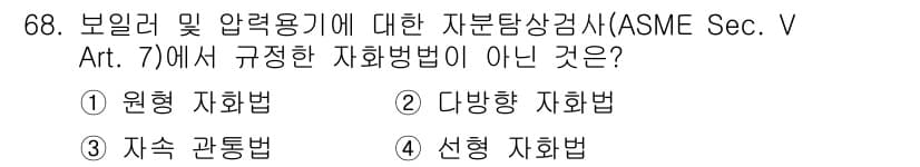자기비파괴검사기사(구) 2020년 68번 - 정답이 '3'인 이유는 ASME Sec. V Article 7에서 규정하... 에 관한 핵심 기출문제