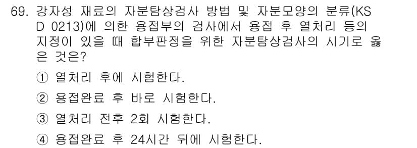 자기비파괴검사기사(구) 2020년 69번 - 정답이 '1'인 이유는 강재 재료의 검사에서 열처리가 완료된 후 자분탐상... 에 관한 핵심 기출문제